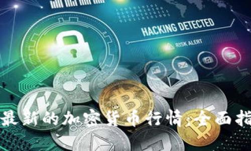 如何获取最新的加密货币行情：全面指南与技巧