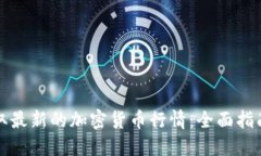 如何获取最新的加密货币行情：全面指南与技巧