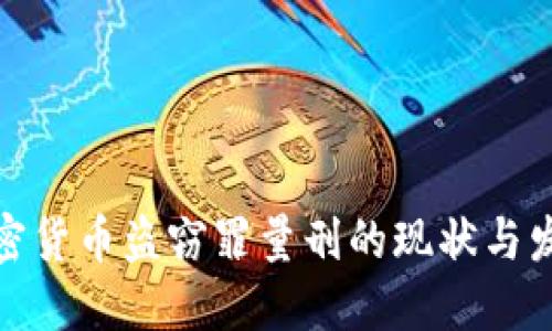 加密货币盗窃罪量刑的现状与发展