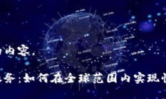 以下是您要求的内容。加密货币汇款服务：如何