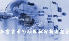 德国数字加密货币市场现状分析与投资前景展望