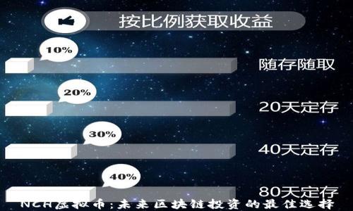 
NCH虚拟币：未来区块链投资的最佳选择