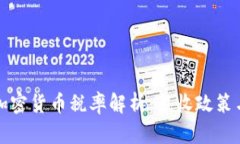 委内瑞拉加密货币税率解析：税收政策与市场前