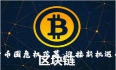 加密货币圈危机落幕：迎接新机遇的时代