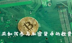 尼日利亚如何参与加密货币的投资与交易