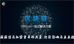 美国国债与加密货币的关系：经济影响与未来趋