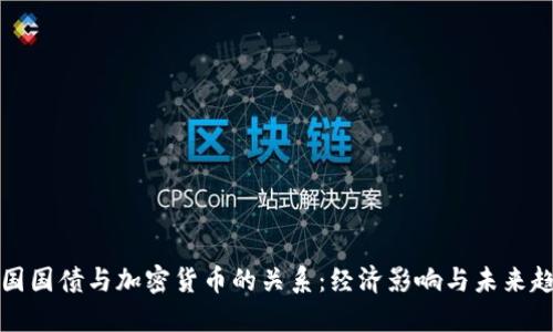 美国国债与加密货币的关系：经济影响与未来趋势