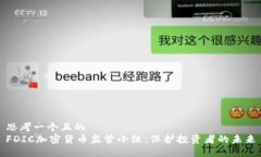 思考一个且的  FDIC加密货币监管小组：保护投资