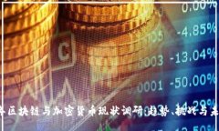 ```xml2023年区块链与加密货币现状调研：趋势、挑