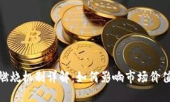 加密货币燃烧机制详解：如何影响市场价值与稳