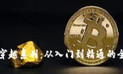 加密货币穿越系列：从入门到精通的全方位指南