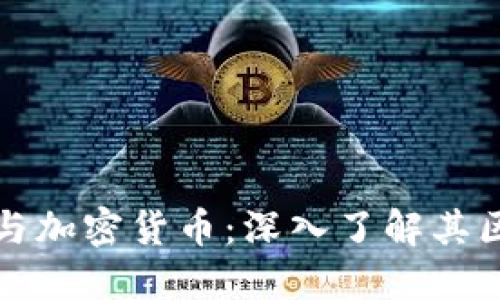 数字货币与加密货币：深入了解其区别与应用