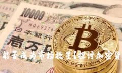 加密货币能否成为市场救星？探讨加密货币的潜