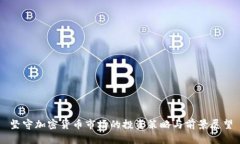 坚守加密货币市场的投资策略与前景展望