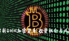 全面解析DMM加密货币：投资机会与风险分析