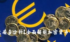加密货币究竟有多少种？全面解析加密货币的数