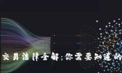 美国加密货币交易法律全解：你需要知道的法规