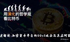 深度解析：加密货币平台的DDoS攻击及其应对策略