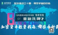 2023年加密货币投资指南：哪些币种最具价值