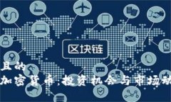 思考一个且的  利伯维尔加密货币：投资机会与市