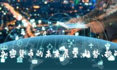2025年加密货币的未来展望：趋势、挑战与机遇