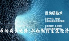 加密货币的成长之路：从初创到主流经济的崛起