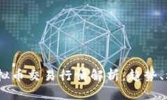 2023年虚拟币交易行情解析：趋势、机会与风险
