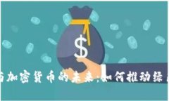共享单车与加密货币的未来：如何推动绿色出行