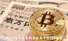   2023年十大虚拟币交易平台APP推荐