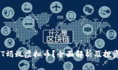什么是BAT蚂蚁虚拟币？全面解析及投资前景分析