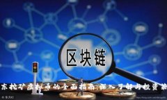 山东挖矿虚拟币的全面指南：深入了解与投资策