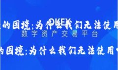 《加密货币汇款的困境：为什么我们无法使用它