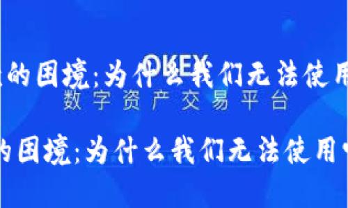 《加密货币汇款的困境：为什么我们无法使用它进行汇款？》

加密货币汇款的困境：为什么我们无法使用它进行汇款？
