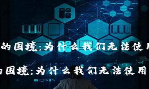 《加密货币汇款的困境：为什么我们无法使用它进行汇款？》

加密货币汇款的困境：为什么我们无法使用它进行汇款？