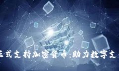 PayPal正式支持加密货币：助力数字支付新时代