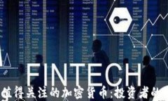 2023年值得关注的加密货币：投资者的最佳选择