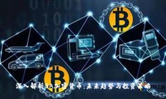 深入解析BA加密货币：未来趋势与投资策略