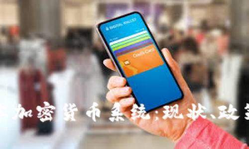 全面解析日本加密货币系统：现状、政策与未来趋势