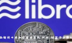 全面解析日本加密货币系统：现状、政策与未来