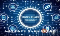加密货币净产出：深入解析与未来趋势