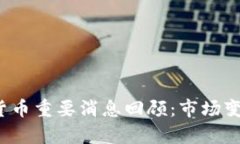 2018年加密货币重要消息回顾：市场变动与趋势分