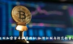 以色列加密货币骗局揭秘：如何识别与防范投资
