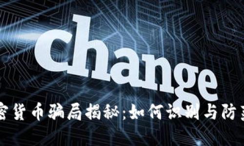 以色列加密货币骗局揭秘：如何识别与防范投资陷阱