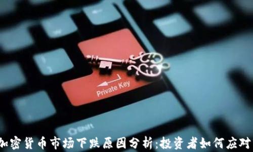 
2023年加密货币市场下跌原因分析：投资者如何应对市场波动