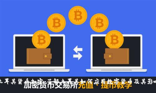 土耳其货币加密：了解土耳其如何应用数字货币及其影响