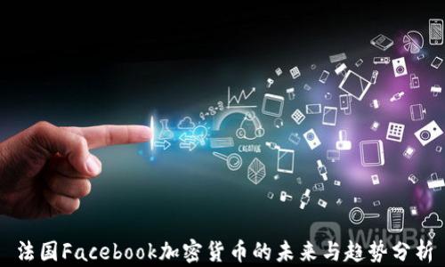 
法国Facebook加密货币的未来与趋势分析