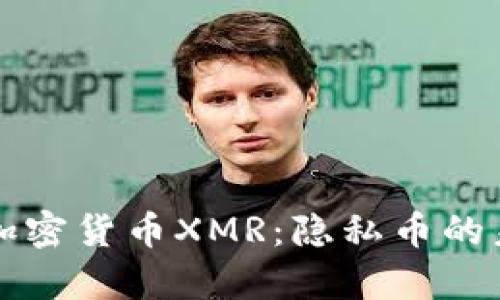 深入解析加密货币XMR：隐私币的未来与发展