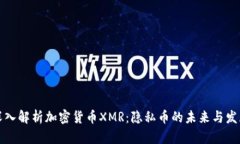 深入解析加密货币XMR：隐私币的未来与发展