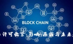 加密货币许可收紧：影响、原因与未来趋势分析