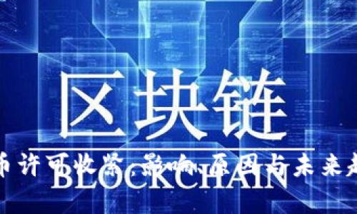 加密货币许可收紧：影响、原因与未来趋势分析